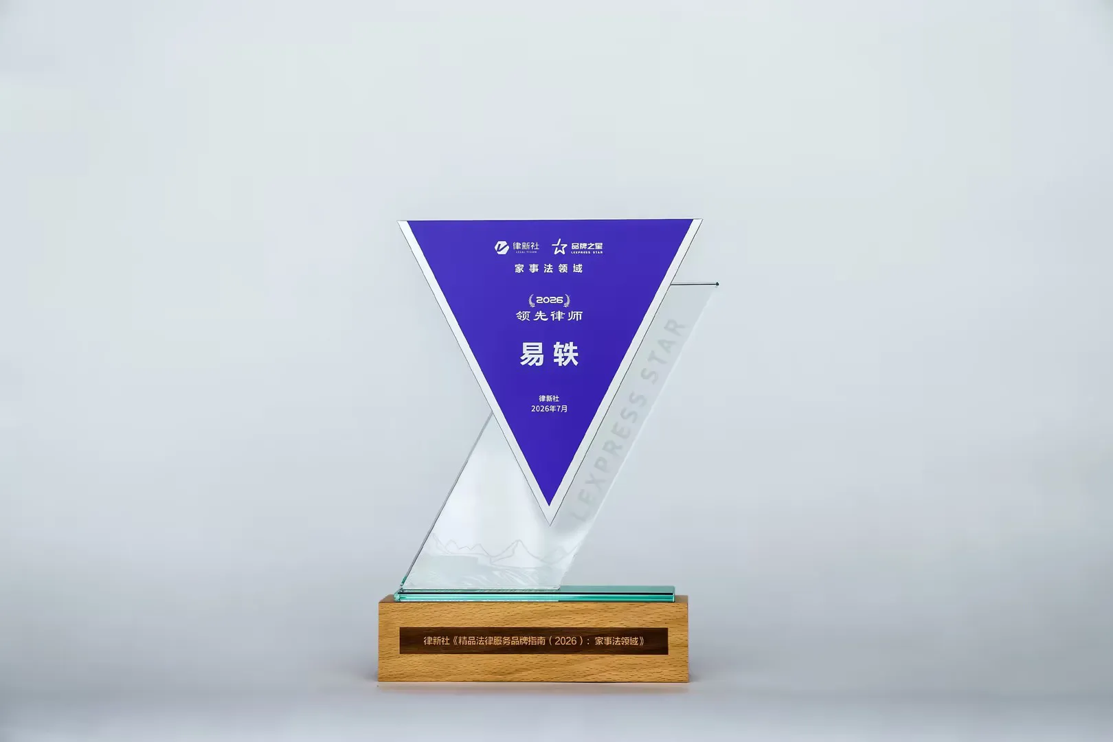 家理律所入选律新社2026年度家事法领域品牌影响力律所,易轶等四位律师获评“品牌之星”